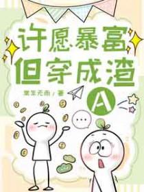 许愿暴富但穿成渣a类似文