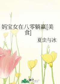 妈宝女在八零躺赢[美食