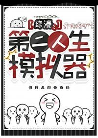 第二人生模拟游戏