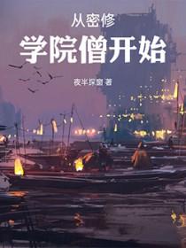 从密修学院僧开始笔趣阁104