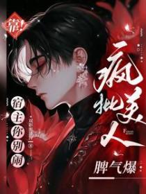 宿主靠白莲花系统躺赢了