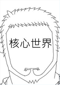 核心是哪