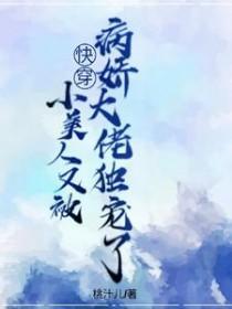 小美人她又娇又纨绔番外