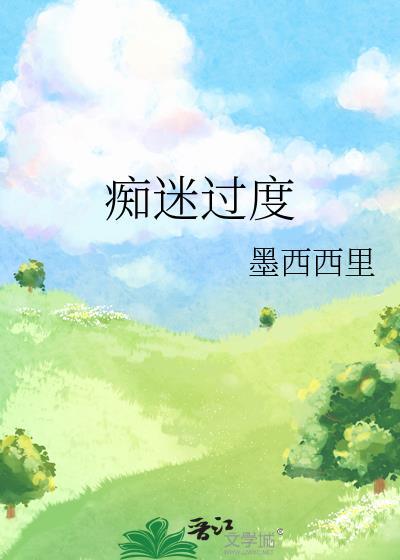 痴迷过度by