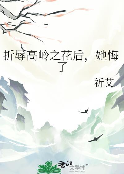 玷污高岭之花
