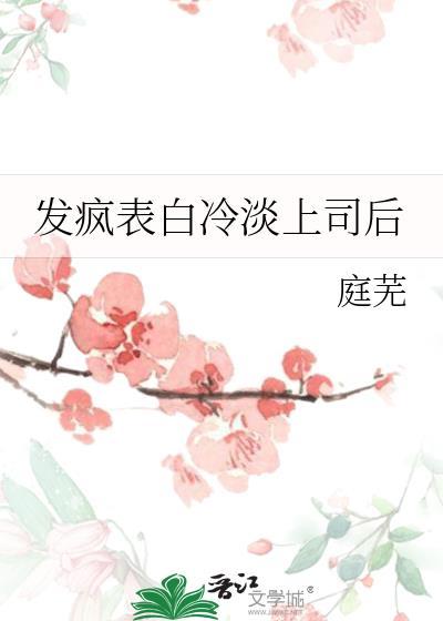 发疯表白冷淡上司后笔趣阁TXT