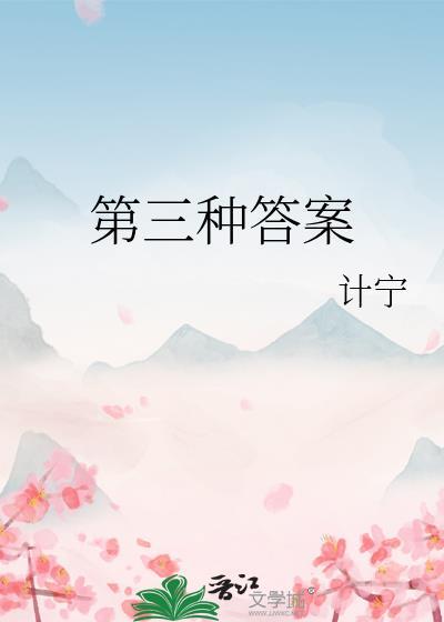 第三种答案by计宁番外百度