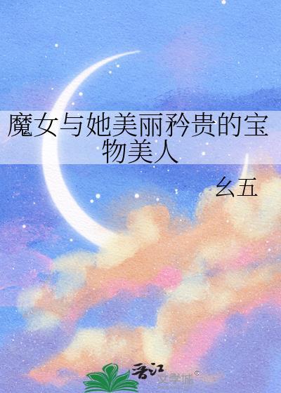 魔女与她的养子们漫画