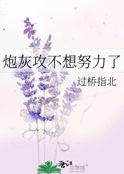 炮灰不想当工具人