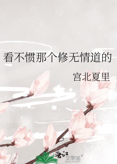 看不惯那个修无情道的人