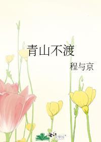 不渡青山by