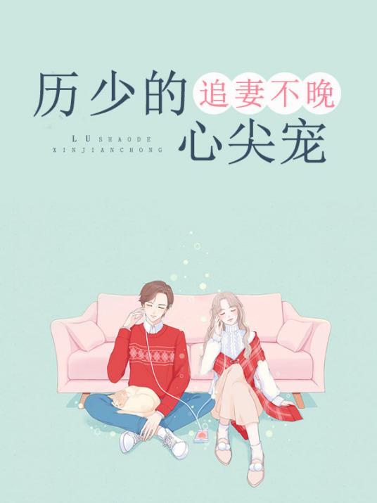 厉少追爱全文免费阅读