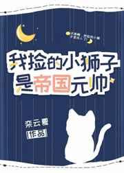 我捡的小狮子是帝国元帅全本完结—— by栾云夏