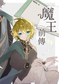 魔王剧情介绍