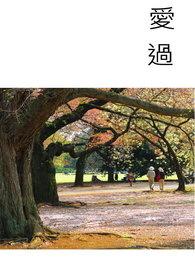 爱过几回伤几回原唱
