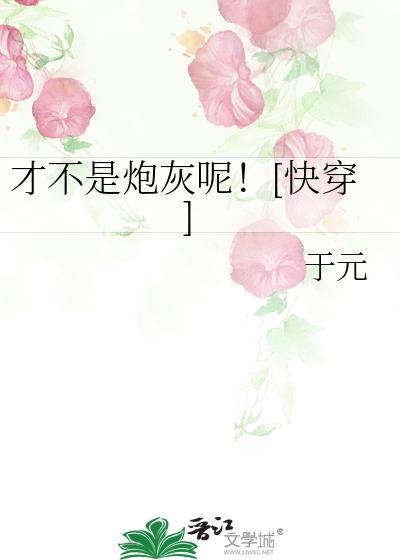 我才不是炮灰by