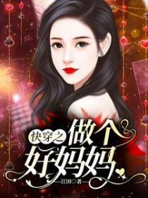 快穿之做个好孩子