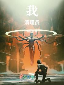 我!清理员!笔趣阁无弹窗