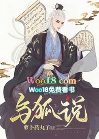 与狐说免费阅读全文