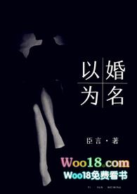 以婚为名 (高干 婚恋 1v1)_