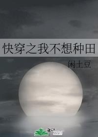 快穿之我只想种田t