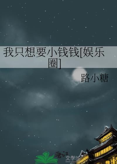我只想要你免费阅读