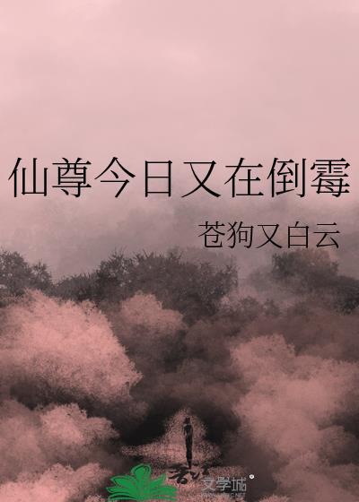 仙尊又在撩我免费阅读