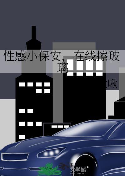 小保安的爱免费阅读全文