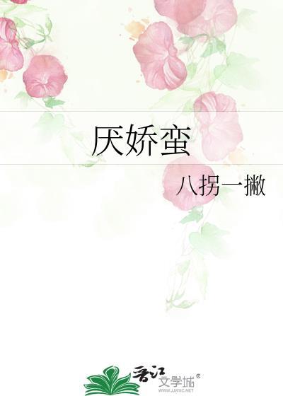 厌娇蛮by阿司匹林笔趣阁