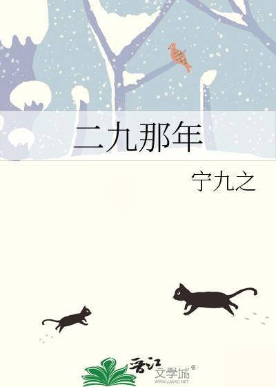 二九是什么时候开始