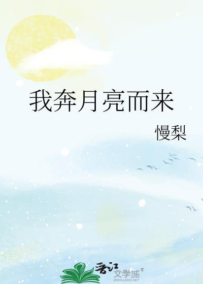 奔月亮而来