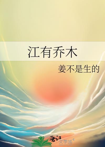 江有乔木晋江