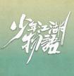 少年江湖物语评价