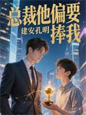 总裁他偏要捧我作者 孔明建安