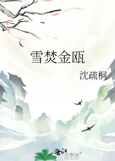 雪焚金瓯免费阅读