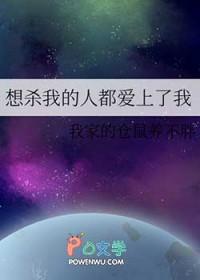 想杀我的人最后都爱我