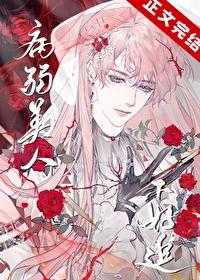 病弱美人自救系统(快穿)