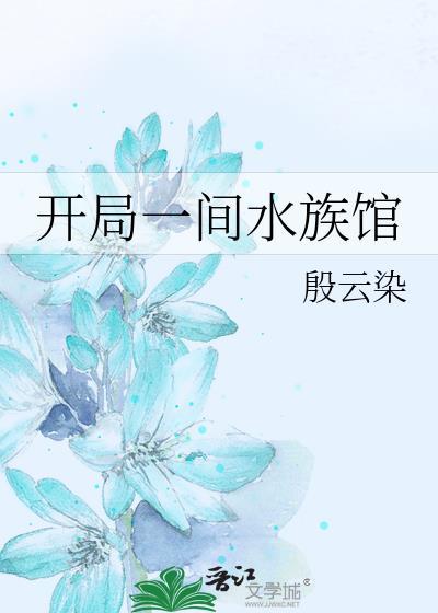 开局一座渔场