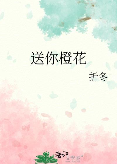 送你橙花by折冬番外