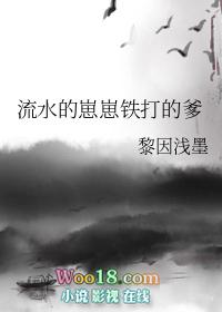 流水的崽崽铁打的爹2.0