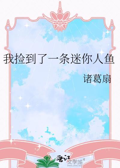 我捡了一条小鱼