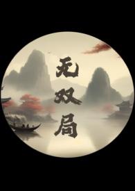 无双局(1v2)最新章节阅读