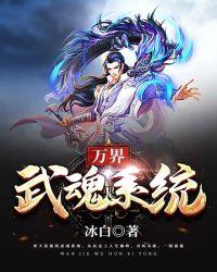 超级武魂系统