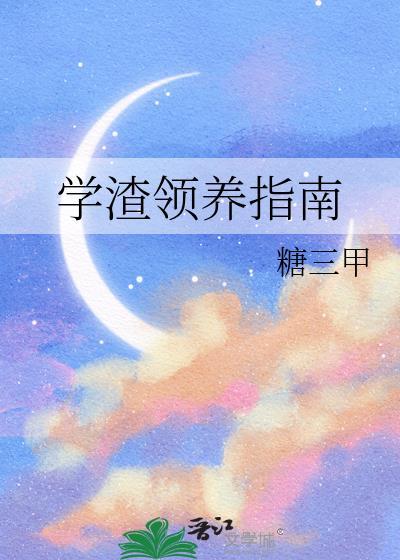 学渣是怎么养成