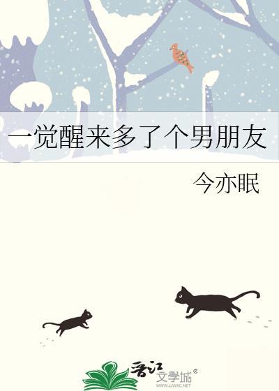 一觉醒来多了个男朋友漫画