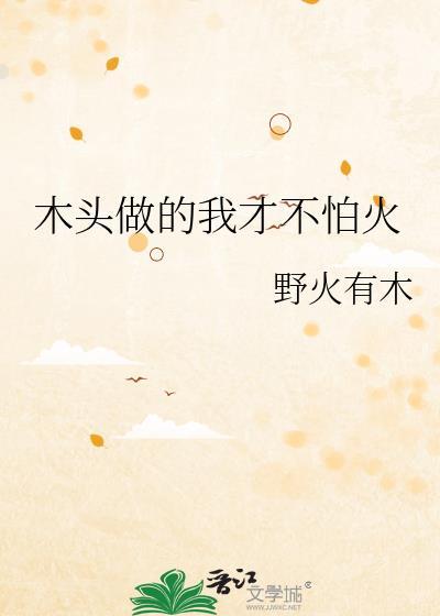 木头怎么防火