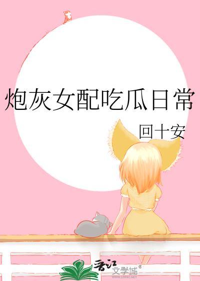 炮灰女配的日常(穿书)