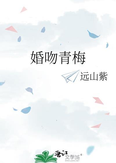婚吻青梅明枝笔趣阁