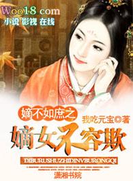 嫡女不得宠