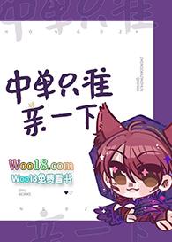 中单只准亲一下番外